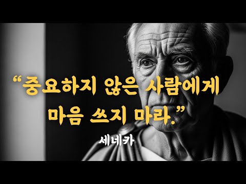 “중요하지 않은 사람에게 마음 쓰지 마라.” 세네카