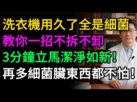 你以為洗乾淨了？洗衣機比馬桶還髒 500 倍！不拆不卸，3分鐘吐出十年陳垢，潔淨如新！
