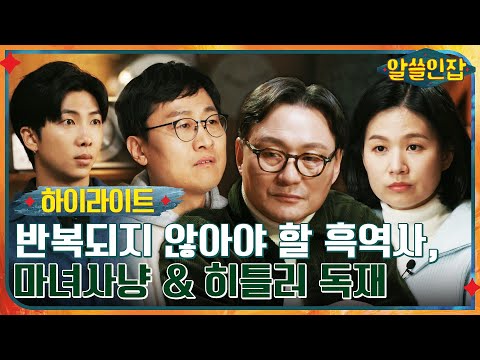 #알쓸인잡# 인류의 흑역사, '마녀사냥'과 '히틀러'를 일으킨 두 권의 책 #highlight #알쓸인잡 EP.7