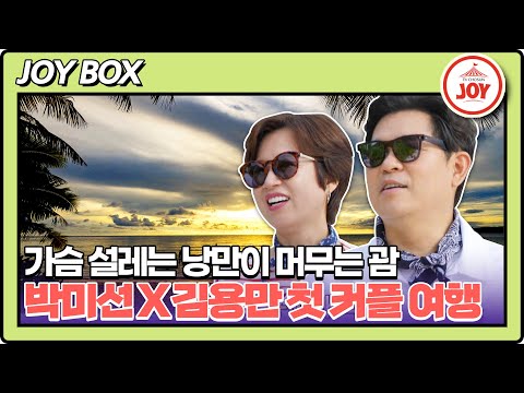 [JOY BOX] 두근두근♥ 박미선 최애 김용만과 괌에서 함께하는 첫 커플 여행 #여행의맛 EP.01-3 #TV조선조이 (TV CHOSUN 220930 방송)