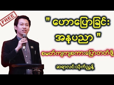 ဟောပြောခြင်းအနုပညာ  ဆရာလင်းသိုက်ညွန့် (မြန်မာ့မြေ)