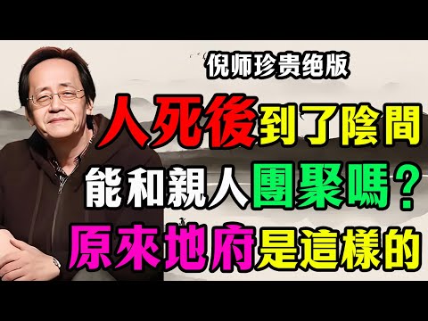 倪海廈:人死後到陰間真的能和親人團聚嗎?原來地府是這樣的,怪不得親人去世很少托夢,看完大吃一驚!#倪海廈#人死後#親人團聚#中醫養生#情志調攝