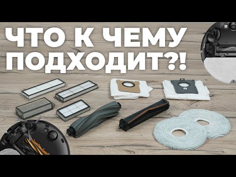 Interchangeability of consumables for Dreame robot vacuum cleaners: what is compatible with what?...
