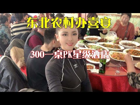 东北农村办喜宴，鸡鸭鱼十道硬菜，300一桌PK星级酒店，还能打包