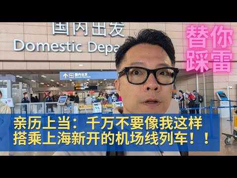 亲身上当：千万不要像我这样搭乘上海新开的机场线！