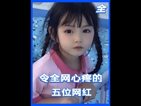 令人心疼的五位网红 #网红 #刘学州 #蓝妮妮 #罗小猫猫子 #拉姆 #抖音