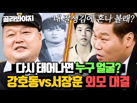 (1시간) 누구보다 이 싸움에 진심인 🔥강호동vs서장훈🔥 끝없는 외모 대결｜아는 형님｜JTBC 220430 방송 외