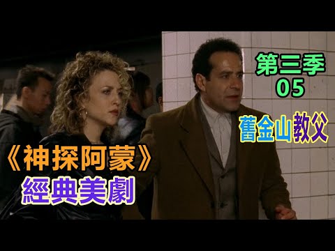 高分经典侦探美剧：异于常人的逻辑洞察力和各种怪癖集一身的《神探阿蒙》第三季05