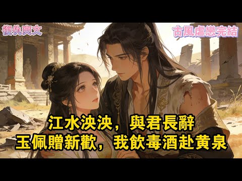 我是最悲催的穿越女，剛來第一天就被賭鬼爹買入了青樓。當我心如死灰想跳河自盡的那天，遇到了快要餓死的蕭鶴川。#爽文#一口氣看完系列#快穿 #小說 #故事分享 #故事頻道 #情感