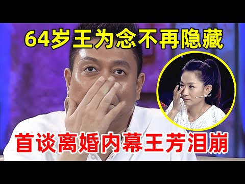 64岁王为念不再隐藏!首谈与小香玉离婚真相,泪洒现场,王芳心疼哭了【情感访谈录】#王为念 #王芳