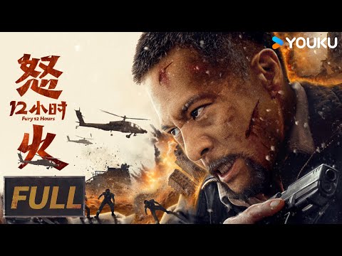 【Full Movie】鐵血中國硬漢極限救援! | 怒火十二小時 Fury 12 Hours | 優酷台灣 YOUKU TAIWAN
