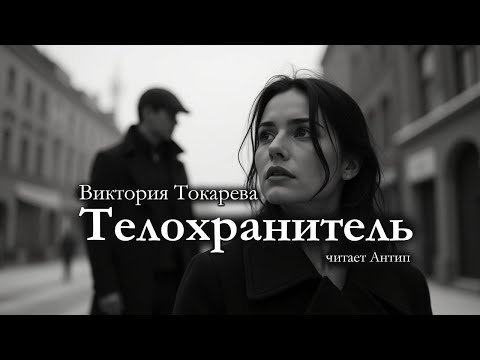 Виктория Токарева / ТЕЛОХРАНИТЕЛЬ / аудиокнига