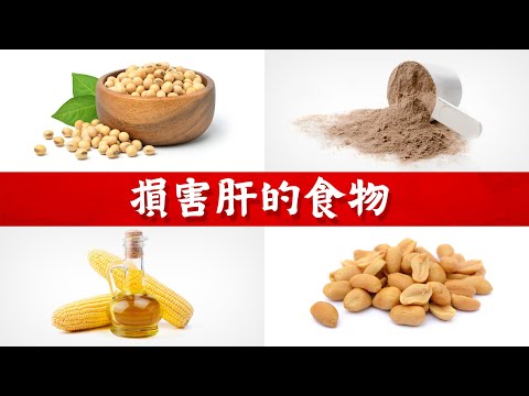 損害肝的七種食物,柏格醫生 Dr Berg