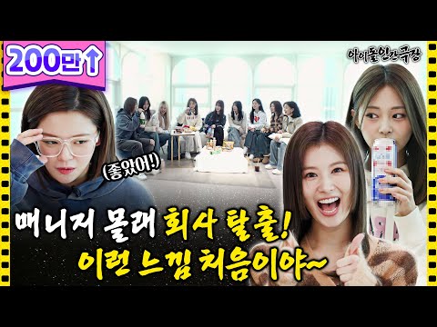 [ENG/JPN] 8년 만에 처음으로 연습 째고 OO한 트와이스?! | 아이돌 인간극장