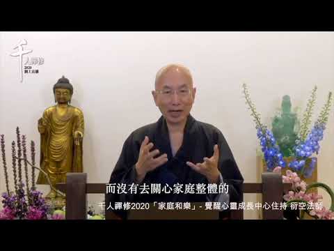 千人禪修2020「家庭和樂 」-  覺醒心靈成長中心 衍空法師