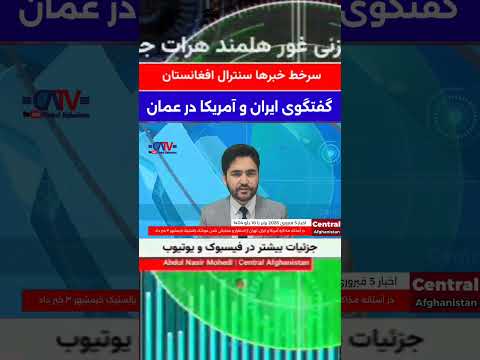 سرخط مهمترین خبرهای سنترال افغانستان | مذاکره ایران و امریکا