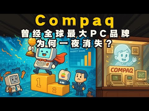 Compaq 曾是全球最大 PC 品牌，为何一夜消失？