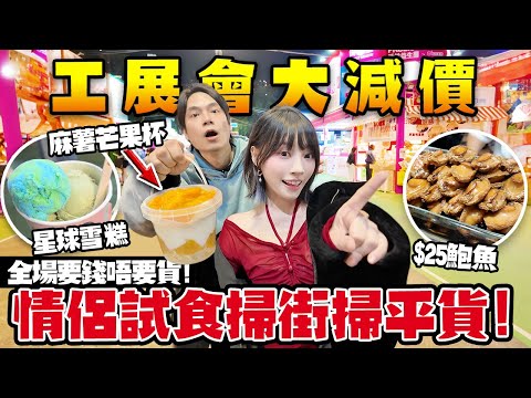 工展會大減價！情侶二人試食掃街掃平貨！免費食鮑魚！花膠湯！$25紅燒鮑魚！$40巨大化玉子燒！全場要錢唔要貨！超抵玩！