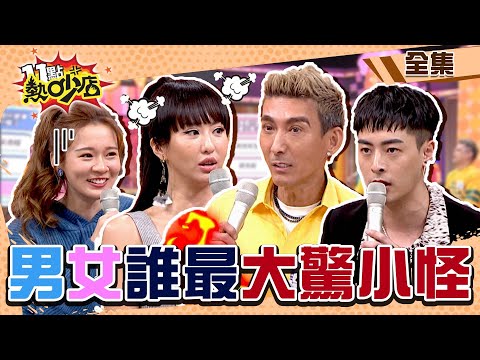 男生VS.女生誰愛大驚小怪？！小男孩送女兒花潘若迪火大 被叫阿姨林莎心碎 11點熱吵店 20220315 (完整版)│沈玉琳、Melody、潘若迪、小兵、朱宇謀、薔薔、林莎、陳天仁