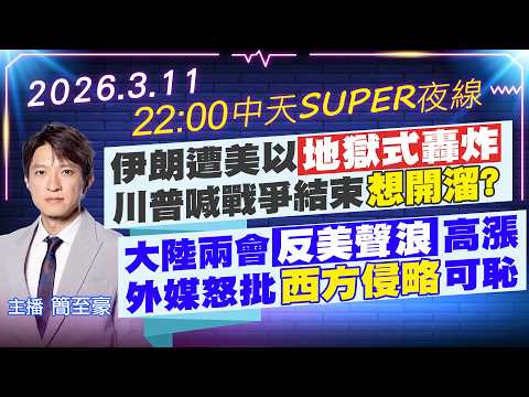 【3/11即時新聞】伊朗遭美以地獄式轟炸 川普喊戰爭結束想開溜?|大陸兩會反美聲浪高漲 外媒怒批西方侵略可恥|中天SUPER夜線 20260311 @中天新聞CtiNews