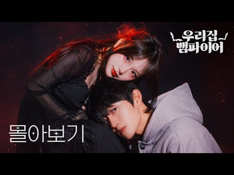 ❤️ 우리집 뱀파이어 ❤️ 시즌1 전체 몰아보기 !!