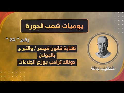 أخيراً، تخلصنا من قانون قيصر/ بدء مرحلة توزيع الجلاءات (يوميات شعب الجورة 24)