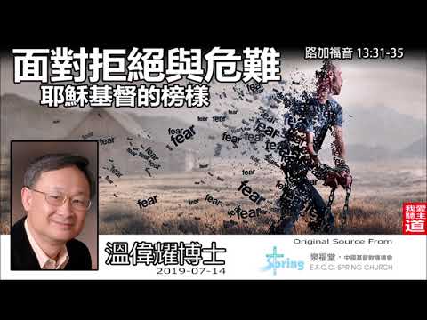 面對拒絕與危難 - 耶穌基督的榜樣 (路加福音13:31-35) - 溫偉耀博士
