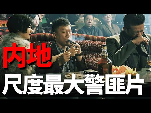 被稱為“內地尺度最大的警匪片”，古天樂孫紅雷雙雄對決！