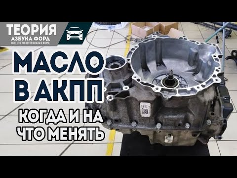 АКПП Форд. Мифы про замену масла. Когда и на что менять масло в коробке