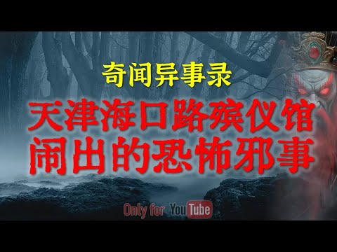 【灵异事件】传闻闹鬼最厉害的天津海口路殡仪馆闹出的恐怖邪事 | 颠覆常规认知的邪门怪胎 #鬼故事 #睡前故事#解压故事 #灵异故事 #民间故事 #horror #ghost「奇闻异事录--灵异电台」