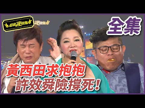 【超級夜總會】流浪天涯六兄妹，黃西田求抱抱，許效舜險些被撐死！！ #92 (2013/09/01)