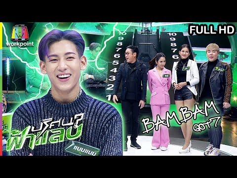 ปริศนาฟ้าแลบ | ทีมแบมแบม Vs ทีมจั้กจั่น | 20 มี.ค. 62 Full HD