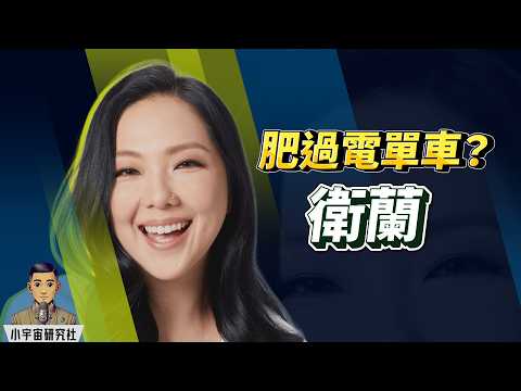 衛蘭:肥過電單車被雪藏?|黎明與「女神到大媽」的殘酷轉變|怪物級新人沉寂內幕(廣東話)#衛蘭 #黎明 #人生啟發 #小宇宙研究社