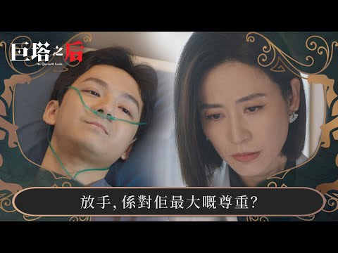 巨塔之后｜放手，係對佢最大嘅尊重？｜第15集｜宣萱｜陳展鵬｜陳煒｜劉佩玥｜港劇｜TVBUSA