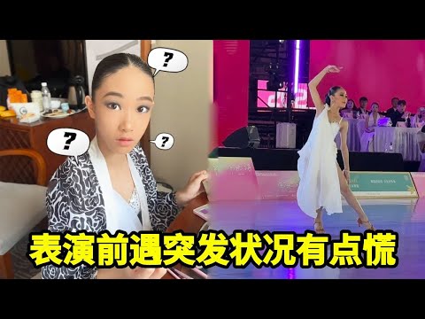 表演前突发情况有点多，竟然又把重要东西落下了，不知道妈妈能不能有好办法【拉丁女孩乔乔】