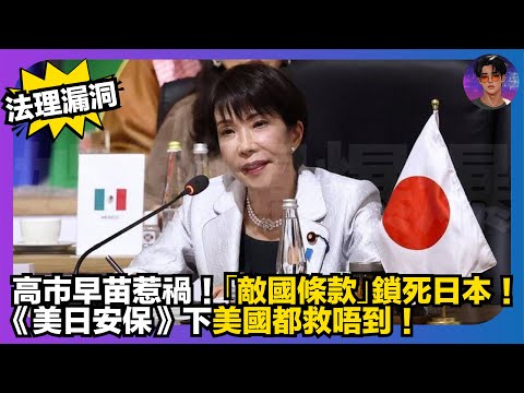 【法理漏洞】高市早苗惹禍｜「敵國條款」鎖死日本｜《美日安保》下美國都救唔到｜娛樂爆爆爆