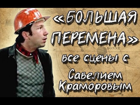 Все сцены из фильма "Большая перемена" с участием Савелия Крамарова.