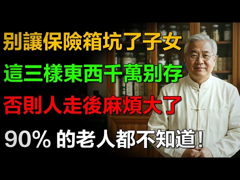 銀行保險箱千萬別放這三樣東西！人走了，子女拿著鑰匙也打不開？還要先繳一筆巨額遺產稅！90%的老人都不知道！