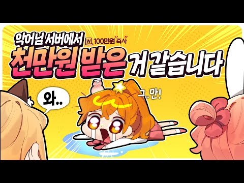 도네이션 천만 원 받은 기분을 알게되었습니다.