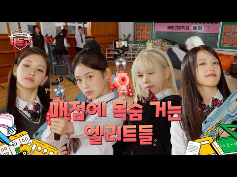 Baby DONT Cry | 예능특성화 고등학교 : 베돈고 EP.2