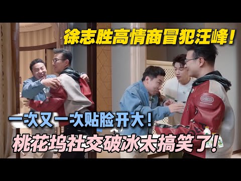 【五十公里桃花坞s5 】:徐志胜太敢说了!这样子贴脸开大!#五十公里桃花坞s5 #仁科 #徐志胜 #孟子义 #综艺