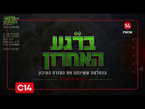 ״ברגע האחרון״: מקבלת ההחלטה - ועד התקיפה באיראן | סרטו של הלל ביטון רוזן