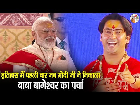 इतिहास में पहली बार जब मोदी जी ने निकाला गुरुदेव का पर्चा | Narendra Modi & Bageshwar Dham Sarkar