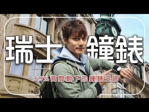 川普關稅大刀揮落！瑞士吞39%高關稅，「瑞士名錶」首當其衝！加碼蘇黎世老城遊｜Switzerland／Zurich／Lugano／Ticino｜#秘境不思溢 #廖科溢