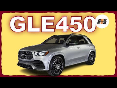Mercedes-Benz GLE450 4MATIC完全分享 一站式体验视频 老韩出品