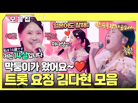 막둥이가 왔어요~❤️ 언니들 사이에서도 기죽지 않는 트롯 요정 김다현 모음 #김다현 [#현역가왕] | MBN 20231128 방송 외