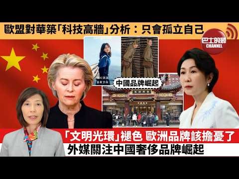 (附字幕) 李彤「外交短評」歐盟對華築｢科技高牆｣分析：只會孤立自己。｢文明光環｣褪色，歐洲品牌該擔憂了。外媒關注中國奢侈品牌崛起。  26年2月23日