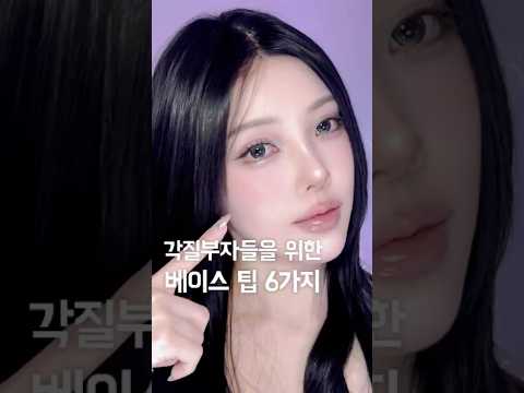 각질부자들을 위한 베이스팁 6가지! 6 Base Makeup Tips for Flaky Skin