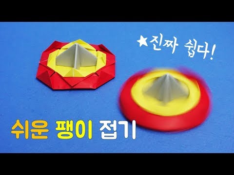 팽이접기 이보다 쉬울 순 없다. 진짜 쉬운 팽이접기, 팽이 종이접기,  페이퍼블레이드easy origami spinning top