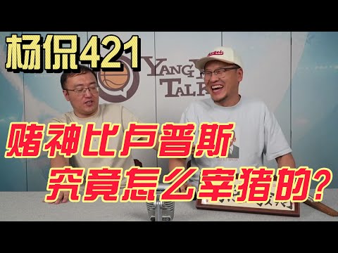 【杨侃421】赌神比卢普斯和他的完美杀猪盘！
